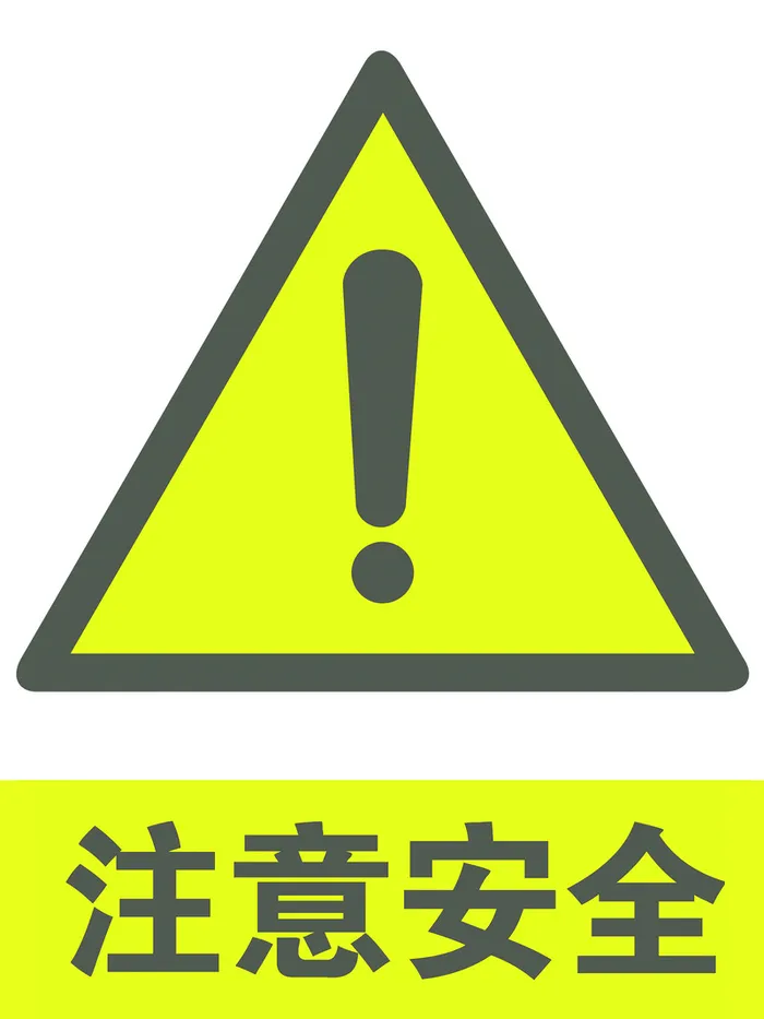 注意安全警示牌高清