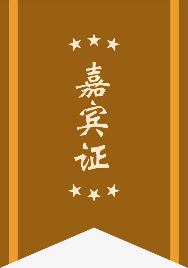 嘉宾证标签免抠
