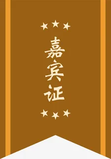 嘉宾证标签免抠