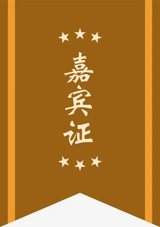 嘉宾证标签免抠