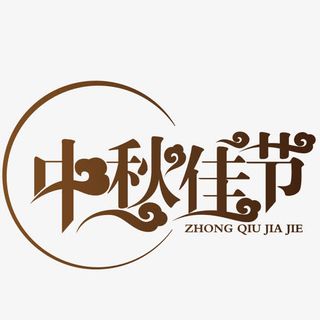 中秋佳节棕色海报字免抠