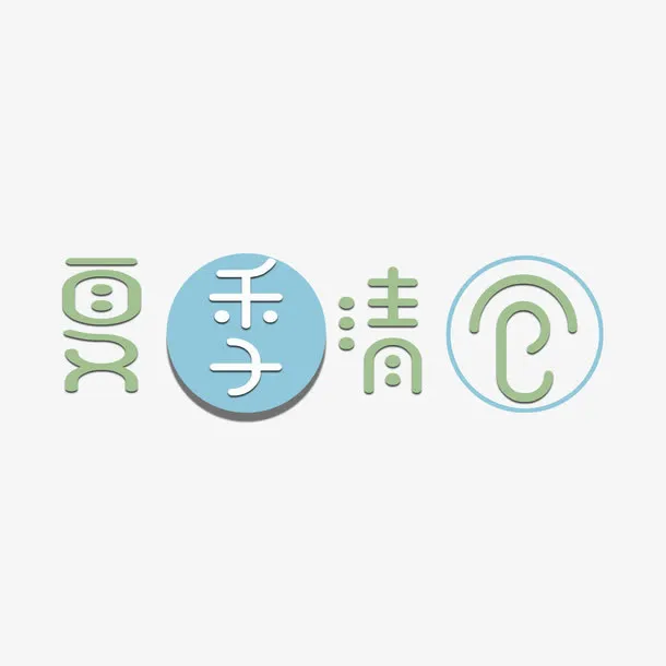 夏季清仓清新简约字体免抠