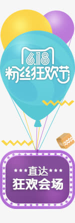 粉丝狂欢节天猫素材免抠