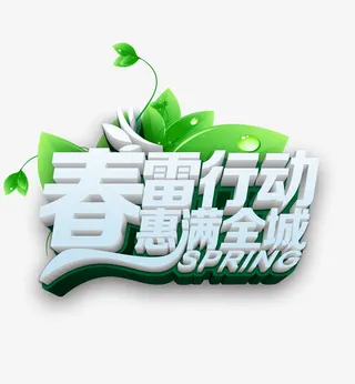 春雷行动惠满全城免抠