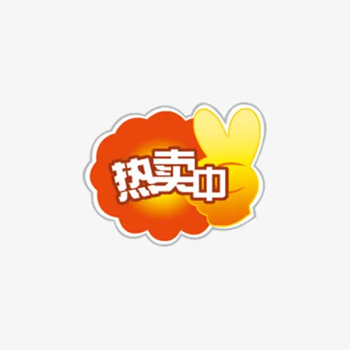 热卖中标签免抠