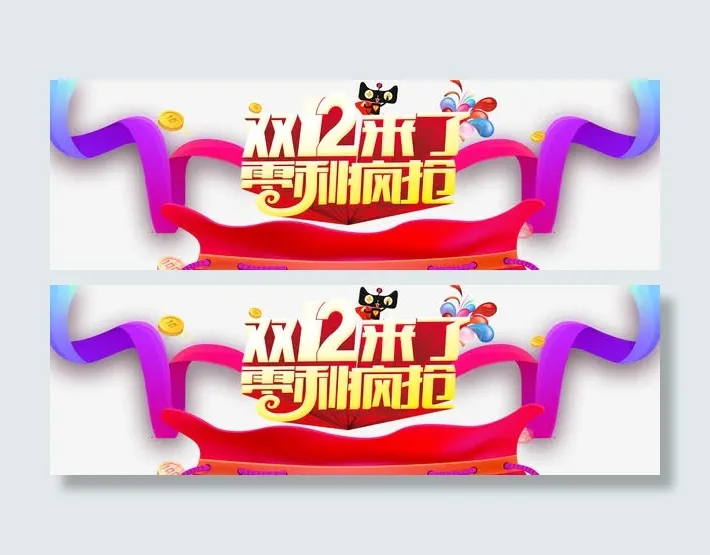 双12疯抢促销海报素材免抠