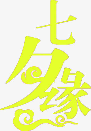 黄色七夕字体设计免抠
