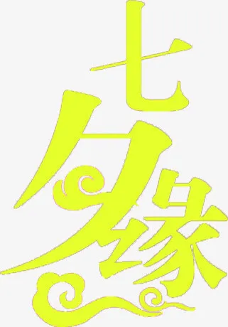黄色七夕字体设计免抠