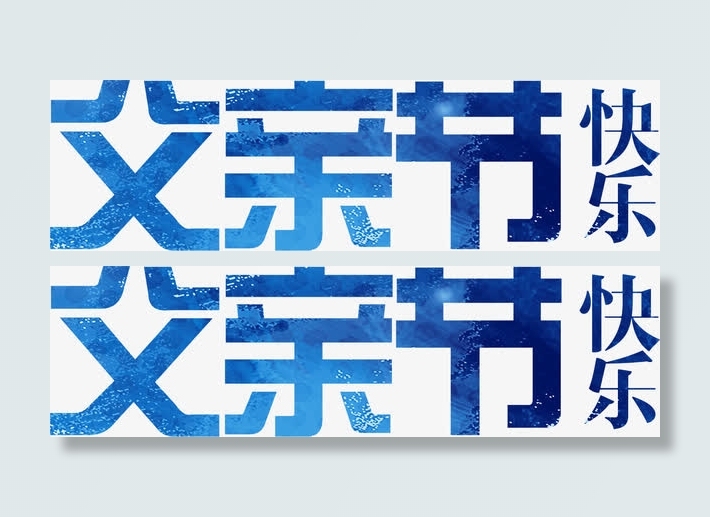 高清炫彩星空父亲节字体设计免抠