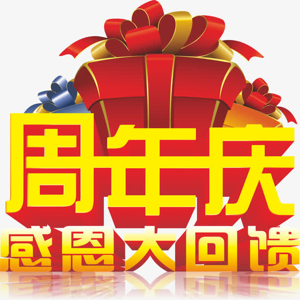 艺术字感恩回馈免抠