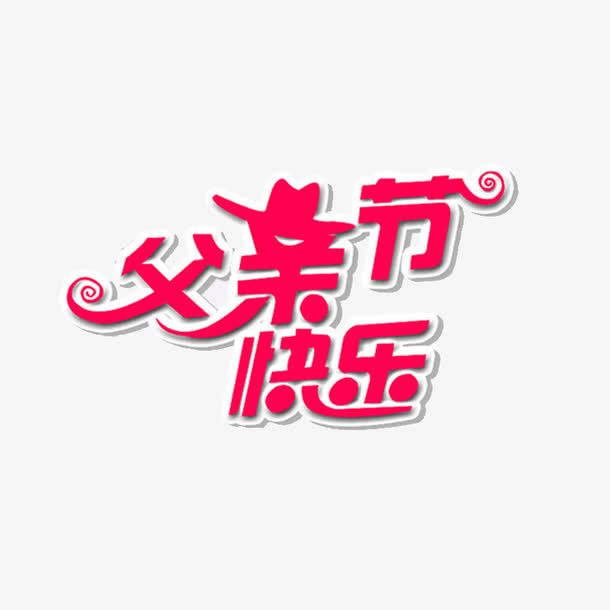 父亲节免抠