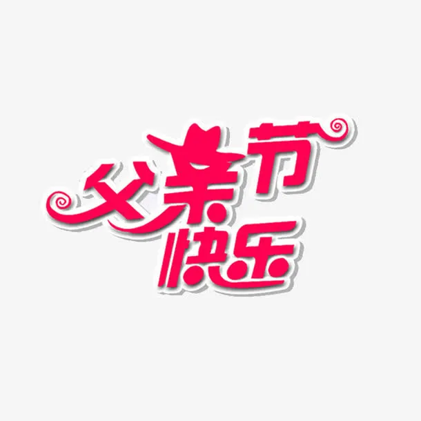 父亲节免抠