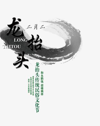 中国风龙抬头文案排版免抠