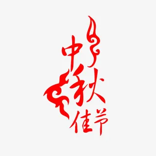 中秋艺术字免抠