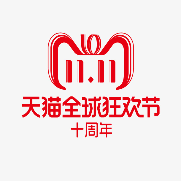 双11LOGO免抠