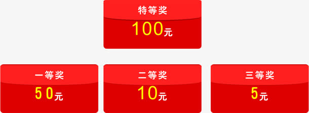 重量级兑奖大红包免抠