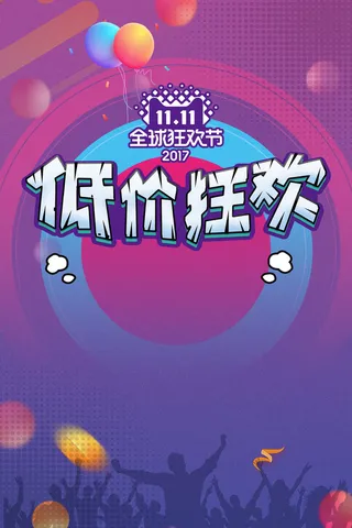 低价狂欢海报背景素材高清