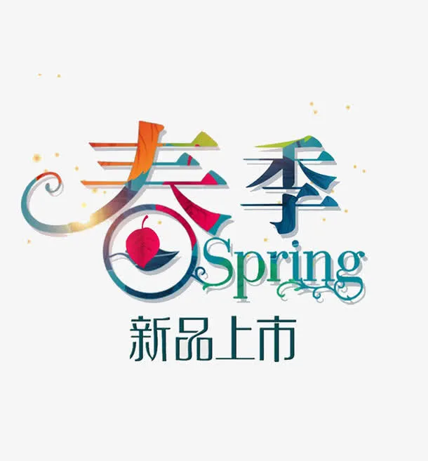 春季Spring新品上市招贴免抠
