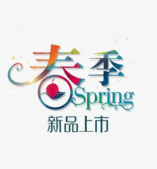春季Spring新品上市招贴免抠