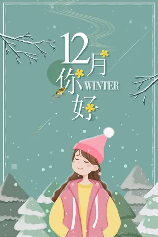 简约清新插画12月你好海报背景素材高清