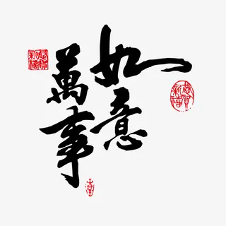 水墨毛笔字万事如意免抠