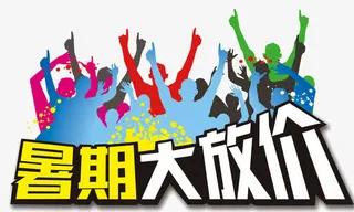 暑期大放价免抠