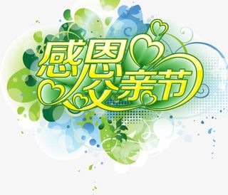 感恩父亲节主题文字免抠