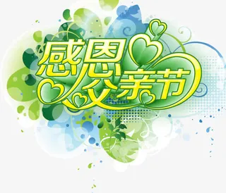 感恩父亲节主题文字免抠