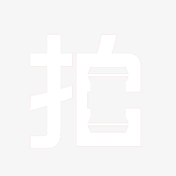 微商拍卖标志免抠