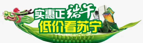 端午低价看苏宁免抠
