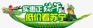 端午低价看苏宁免抠