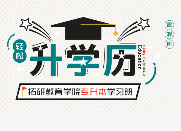 轻松升学历免抠