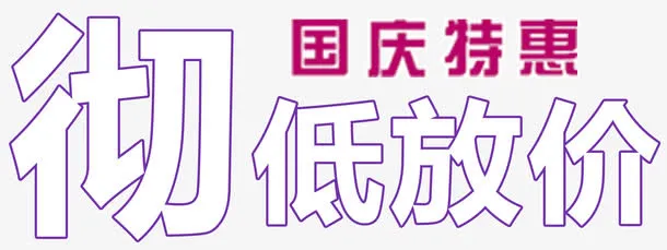 国庆特惠免抠