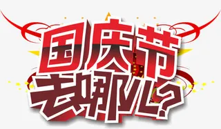 国庆节免抠