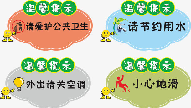 温馨提示免抠