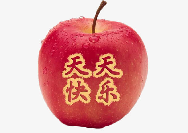 天天快乐免抠