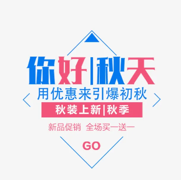 你好秋天秋装促销文案排版免抠