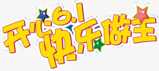 开心61快乐做主字体设计免抠