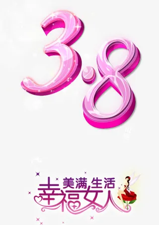 38妇女节节日素材免抠