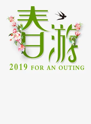 春分春天文字素材免扣免抠