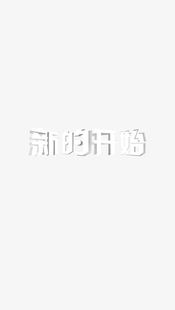 新的开始   开始   字体免抠