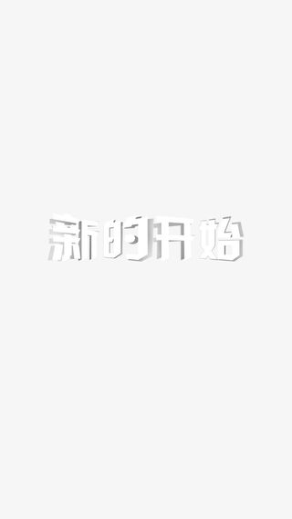新的开始   开始   字体免抠