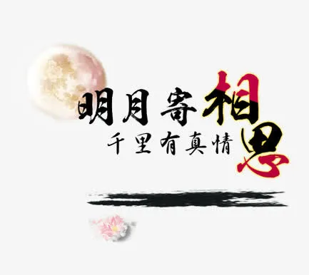 中秋节免抠