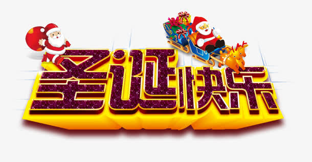 圣诞快乐免抠
