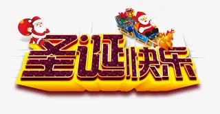 圣诞快乐免抠