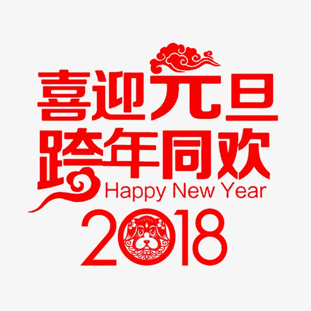 喜迎元旦免抠