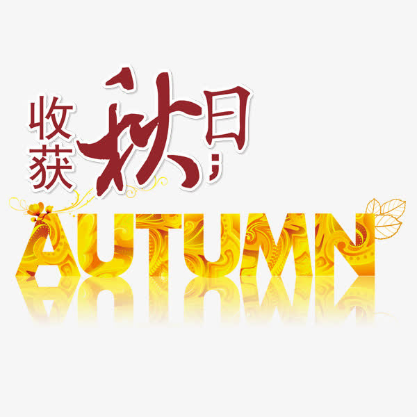 收获秋日免抠