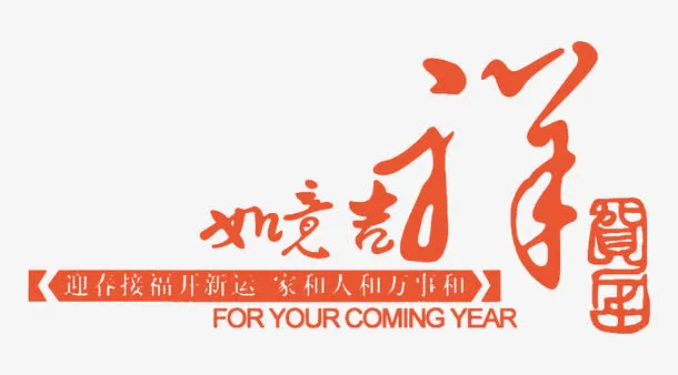 贺年如意吉祥字体免抠