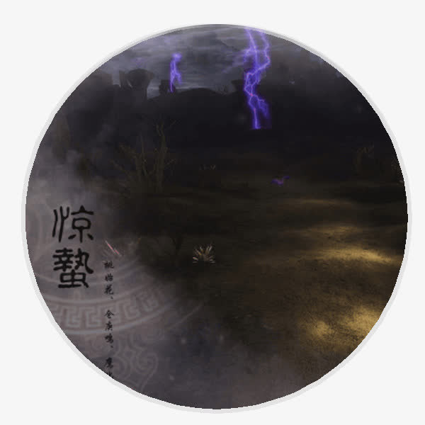 风雨交加的惊蛰免抠