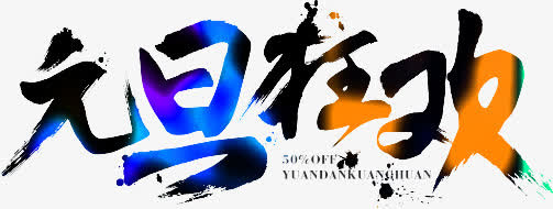 元旦狂欢免抠